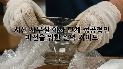 서산 사무실 이사 단계: 성공적인 이전을 위한 완벽 가이드