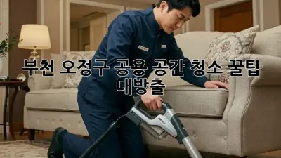 🧹✨ 부천 오정구 공용 공간 청소, 꿀팁 대방출! ✨🧹