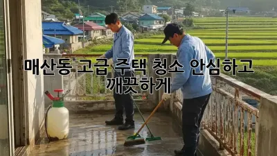 ✨ 매산동 고급 주택 청소, 안심하고 깨끗하게! 🏡💖