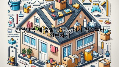 ✨ 반짝반짝 새 출발! 봉림동 이사, 청소부터 완벽하게! 🏡