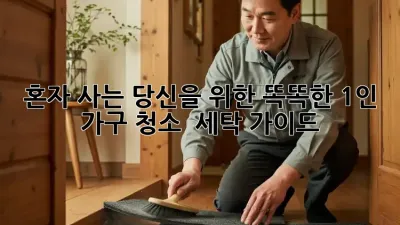 혼자 사는 당신을 위한 똑똑한 1인 가구 청소 & 세탁 가이드