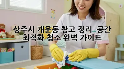 상주시 개운동 창고 정리 & 공간 최적화 청소 완벽 가이드