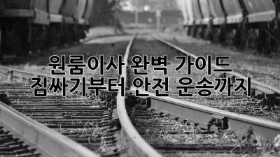 원룸이사🚚 완벽 가이드: 짐싸기부터 안전 운송까지!📦