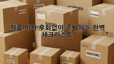 원룸 이사, 후회없이 준비하는 완벽 체크리스트!