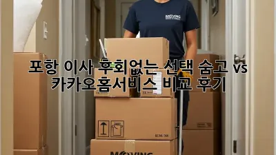 포항 이사, 후회없는 선택? 숨고 vs 카카오홈서비스 비교 후기!