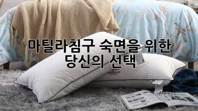 마틸라침구: 숙면을 위한 당신의 선택