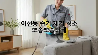 이현동 습기 제거 청소⚡️ 뽀송뽀송하게!