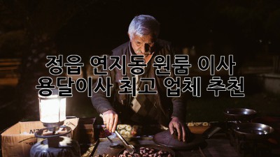 정읍 연지동 원룸 이사? 용달이사 최고 업체 추천!